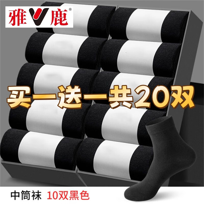 雅鹿袜子男四季男士中筒袜纯色男袜 黑色 (袋装) 20双 均码 38-42 京东折扣/优惠券