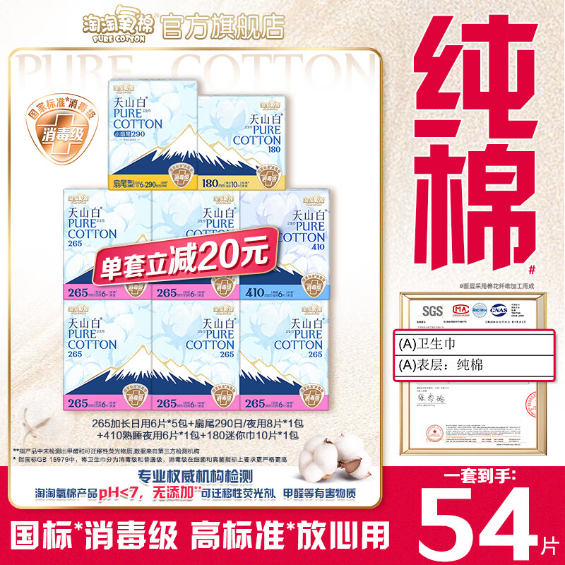 淘淘氧棉【杨紫同款】天山白消毒级卫生巾纯棉透气日夜组合套装 日用30P+290 8P+夜用6P+180 10P