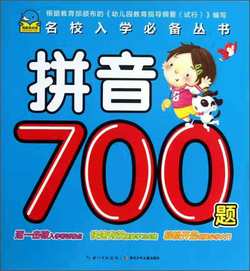 【正版现货】海豚低幼馆 名校入学丛书 拼音700题