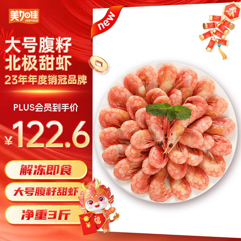 美加佳 丹麦大号北极甜虾腹籽净重1.5kg 规格80/100  熟冻甜虾 23年新货