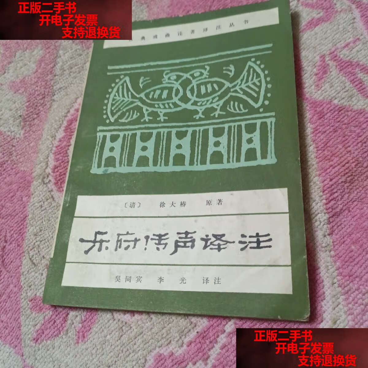 【二手书9成新】乐府传声译注  /【清】徐大椿 中国戏剧