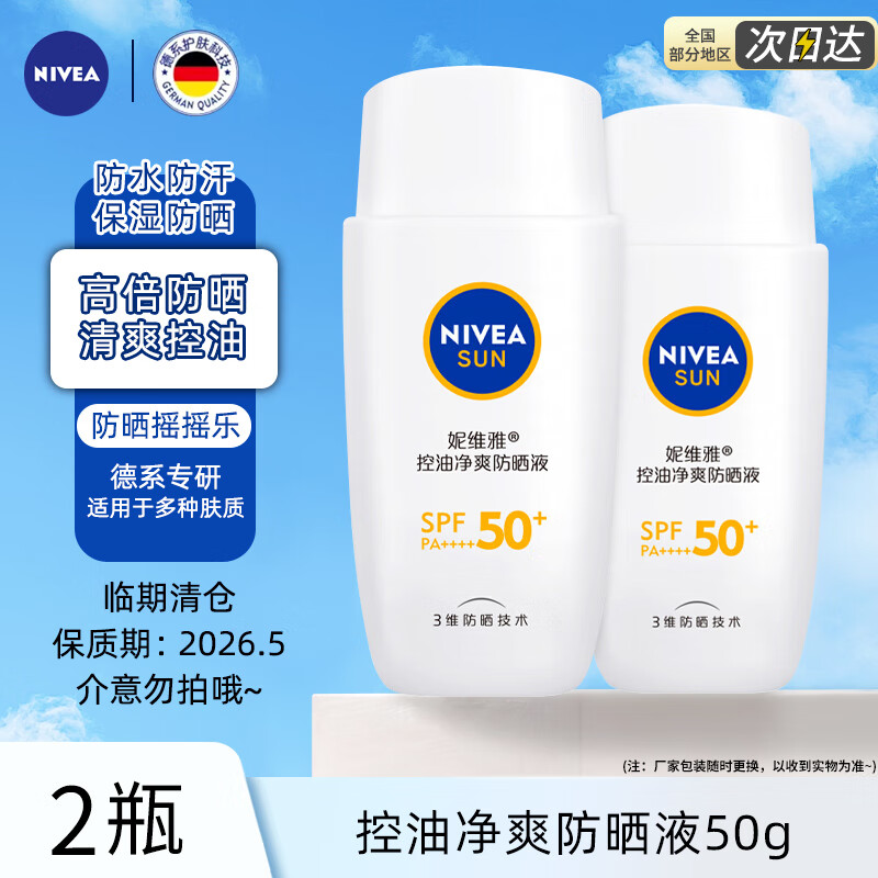妮维雅控油净爽防晒液50g摇摇乐防晒液女SPF50+隔离身体男士防水防汗 【2瓶】控油净爽防晒液50g