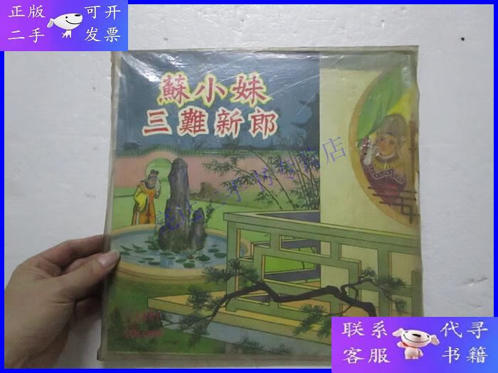 【二手9成新】早期33 1/3黑胶唱片 粤曲《苏小妹三难新郎》林小群