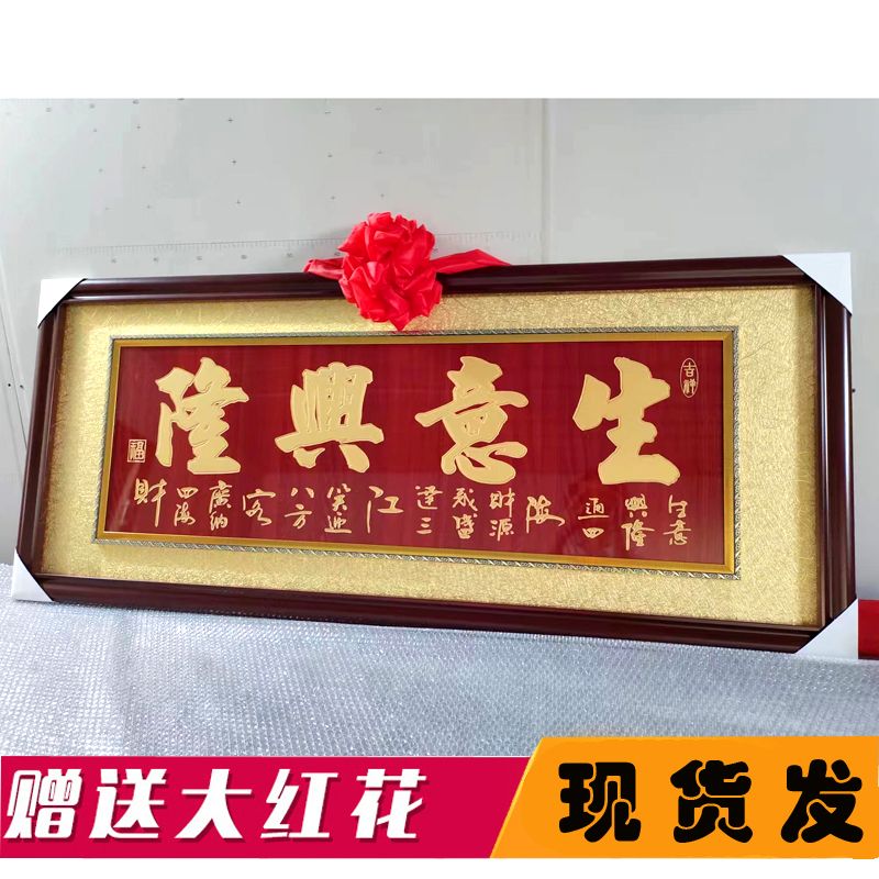 oqb生意兴隆牌匾带边框开业礼品实木框生意兴隆牌匾定制雕刻字匾饭店