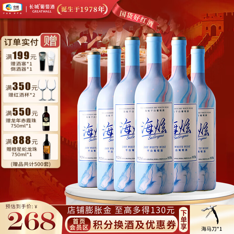 长城（GreatWall）海炫潮青春清爽解腻配餐葡萄酒 覆膜工艺 口感清新 中粮直营 霞多丽混酿干白750ml*6瓶整箱
