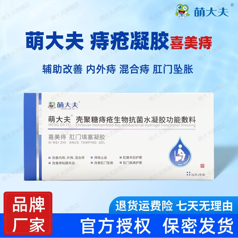 萌大夫 喜美痔壳聚糖痔疮生物抗菌水凝胶功能敷料痔疮膏内痔外痔混合