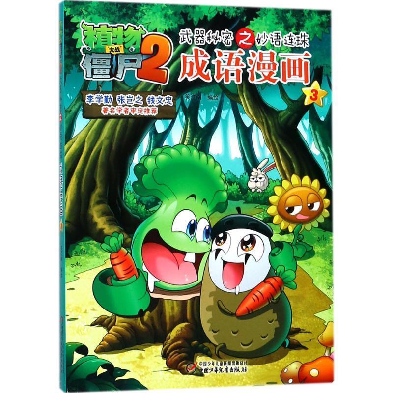 植物大战僵尸2武器秘密之妙语连珠 成语漫画3