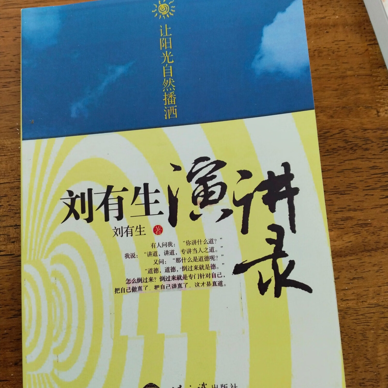 让阳光自然播洒:刘有生演讲录 绝版好书 刘老师视频音频 刘有生书籍