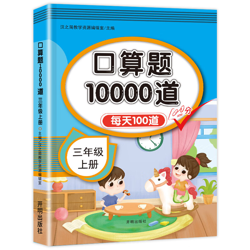 小学三年级上册下册口算题卡10000道全套2本人教版 3年级数学口算天天练 每天同步心算速算100道 小学三年级 三年级