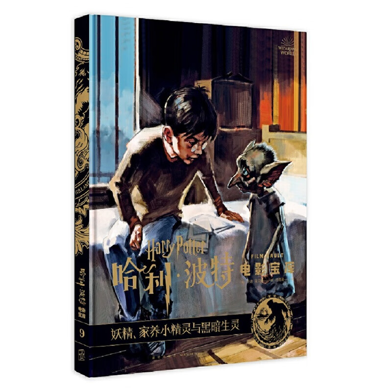 哈利波特电影宝库 第9卷 妖精,家养小精灵与黑暗生灵