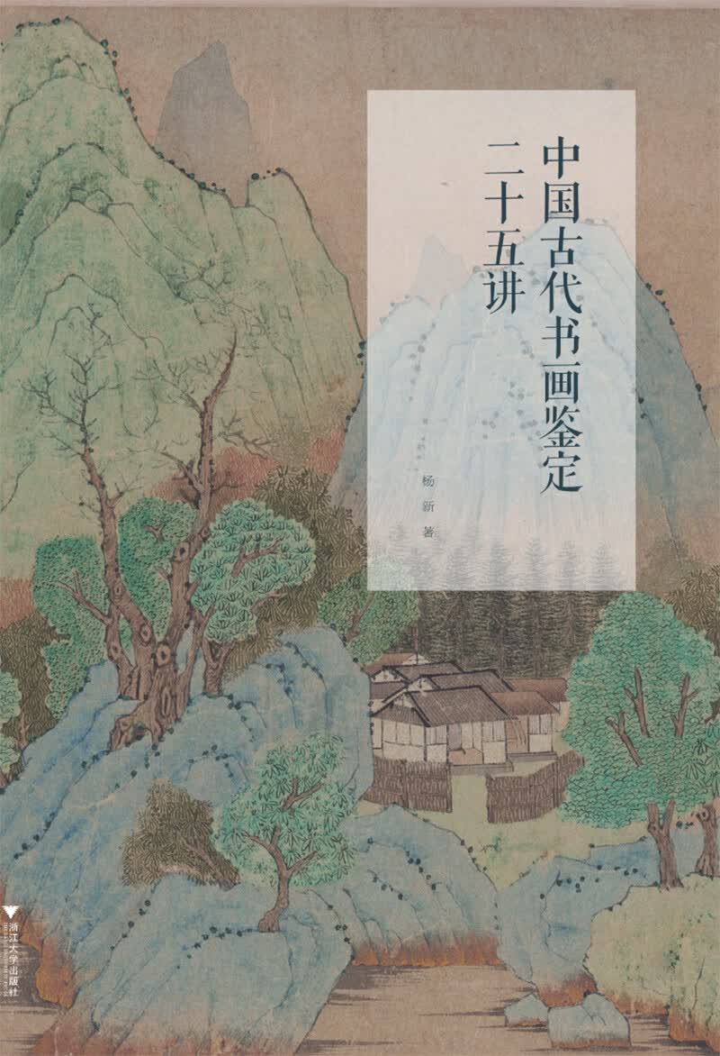 中国古代书画鉴定二十五讲