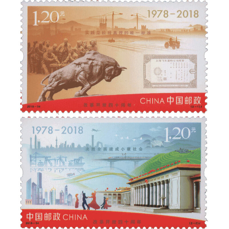好藏天下 2018-34改革开放40周年邮票 改革开放四十周年纪念邮票 收藏