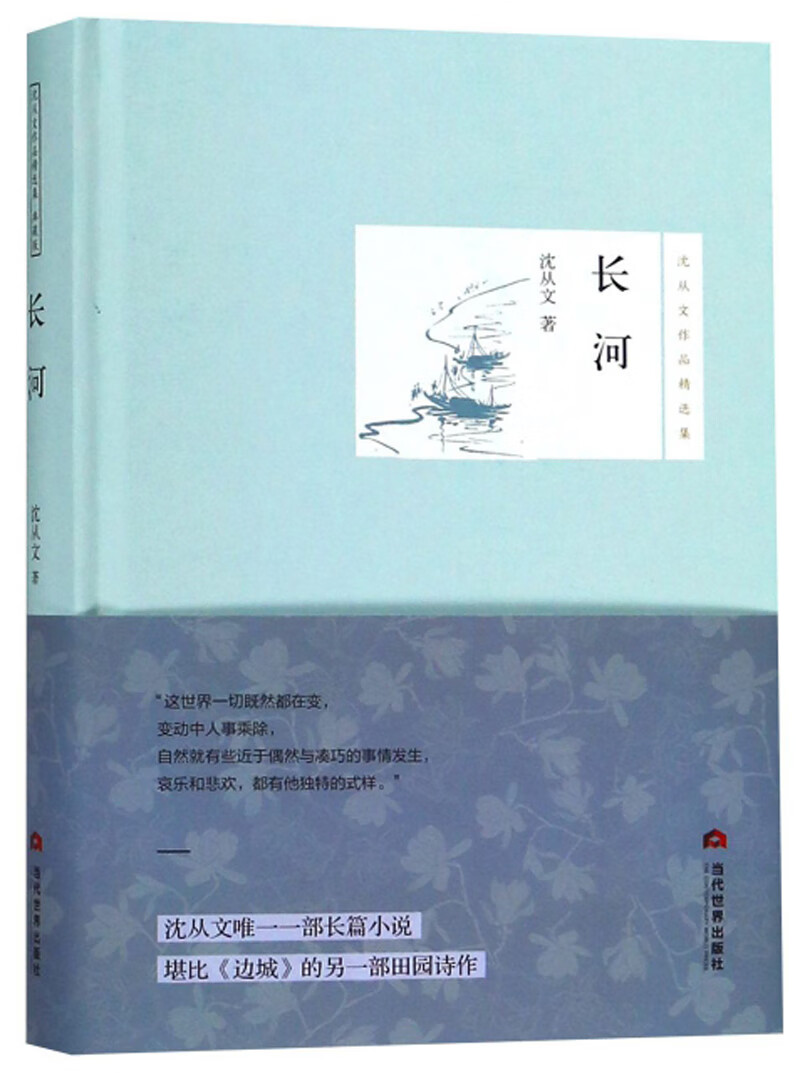 （包邮）（精装）沈从文作品精选集：长河9787509014646