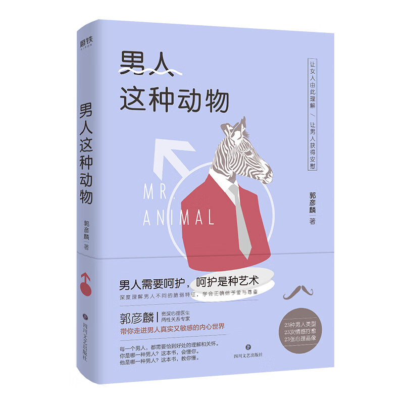 正版现货 男人这种动物9787541151996四川文艺