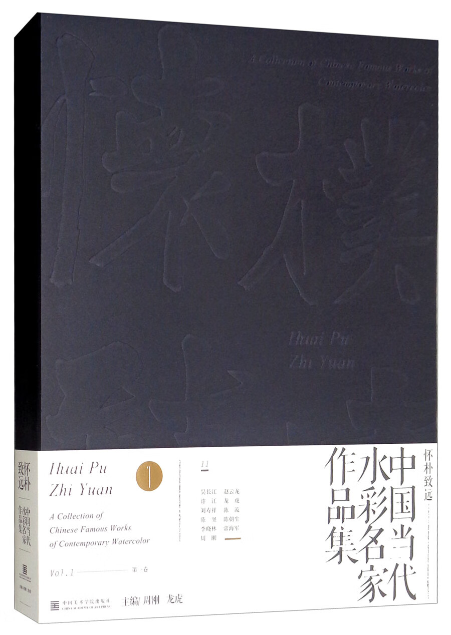 怀朴致远：中国当代水彩名家作品集
