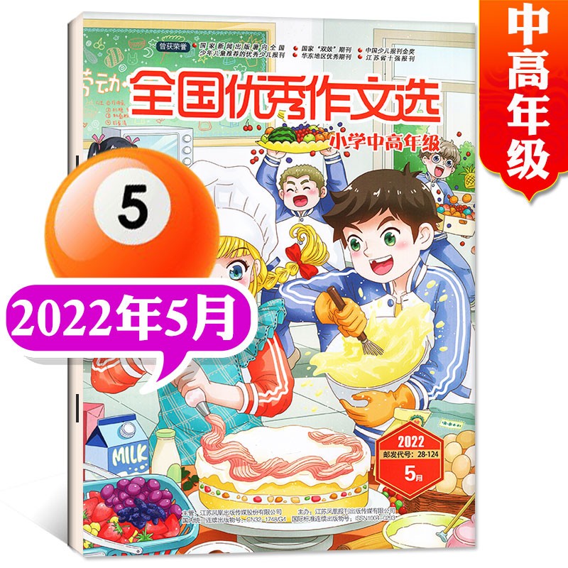 全国优秀作文选小学中高年级版杂志2022年11月新 另有预售及往期可选小学中高年级作文学习辅导期刊 2022年5月