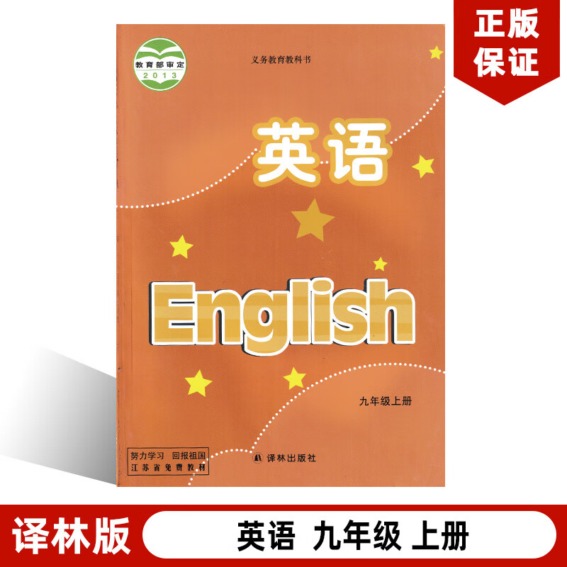 版9年级上册英语译林出版社译林版初三上册英语义务教育教材教科书