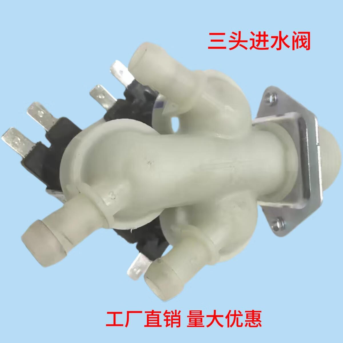 适用美的小天鹅滚筒洗衣机三头进水阀fpe005g进水阀一进三出阀