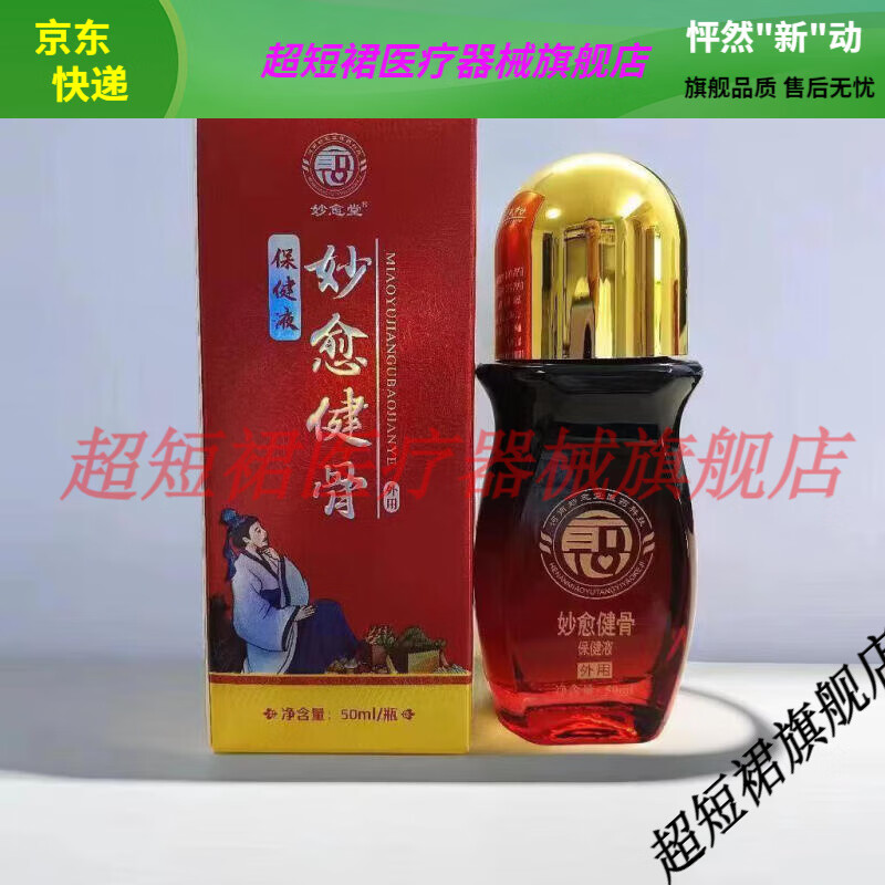 【jd健康优选】妙愈健骨保健液颈肩腰腿关节活络伸筋透骨液妙愈堂厂家