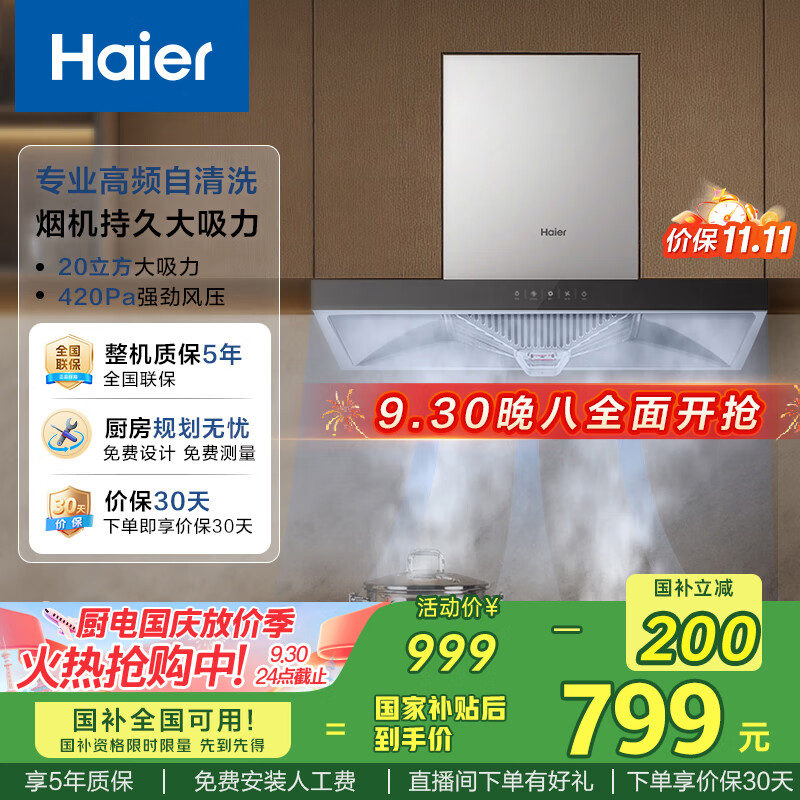 海尔（Haier）抽吸排油烟机顶吸欧式家用吸油烟机 20风量大吸力自清洁触屏智控以旧换新国家补贴20%可配燃气灶