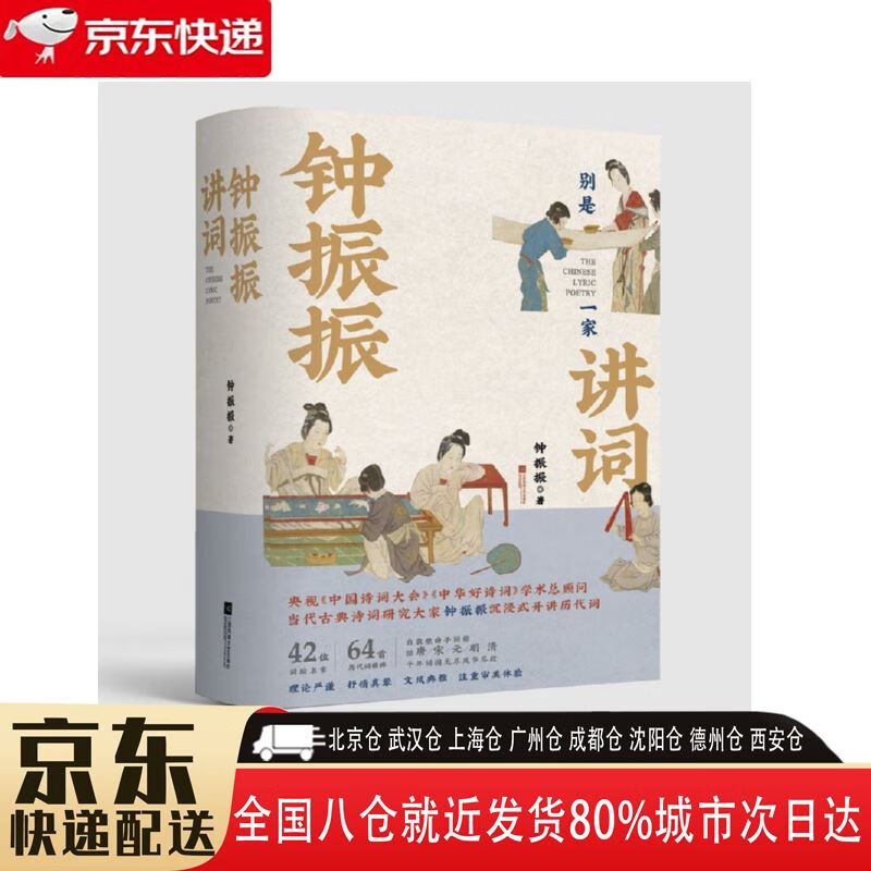 【正版新书】钟振振讲词 9787559453815 江苏凤凰文艺出版社 钟振振