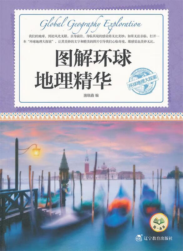 环球地理大探索:图解环球地理精华【正版好书,下单速发】