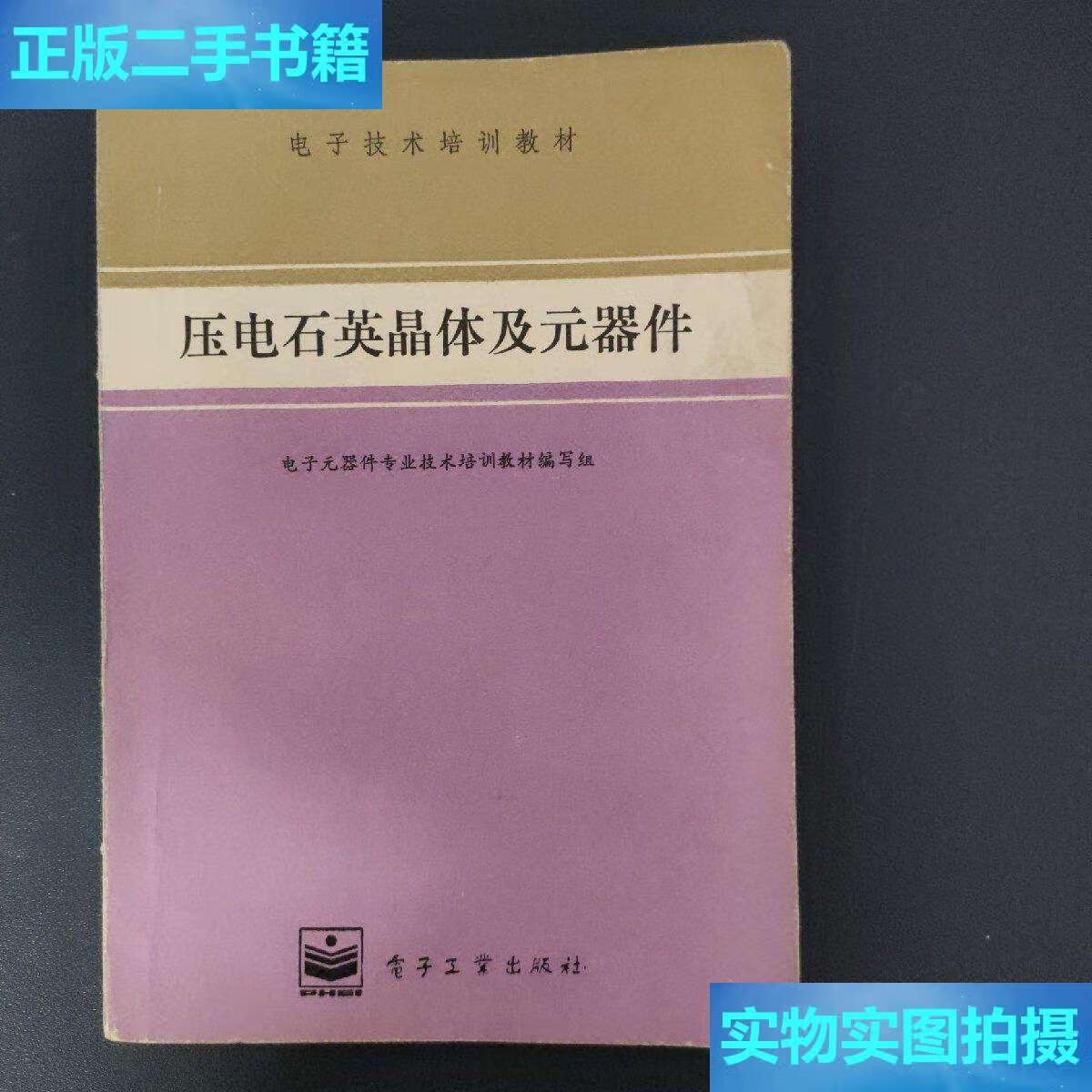 【二手9成新】压电石英晶体及元器件() /电子元器件专业技术 电子工业