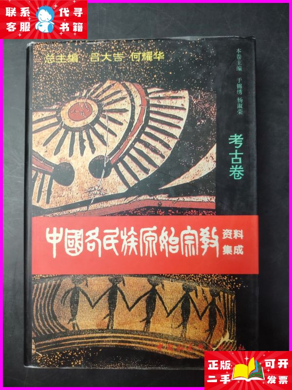 中国原始宗教资料集成:考古卷 中国社会科学出版社二手书