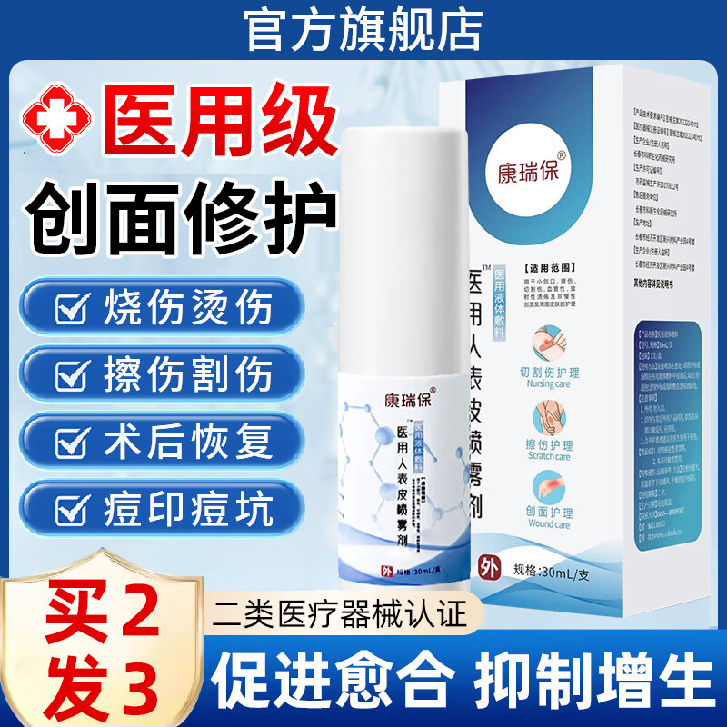 康瑞保贝复剂 喷雾剂 医用人表皮喷雾促进愈伤合修复疤痕妊娠纹淡疤
