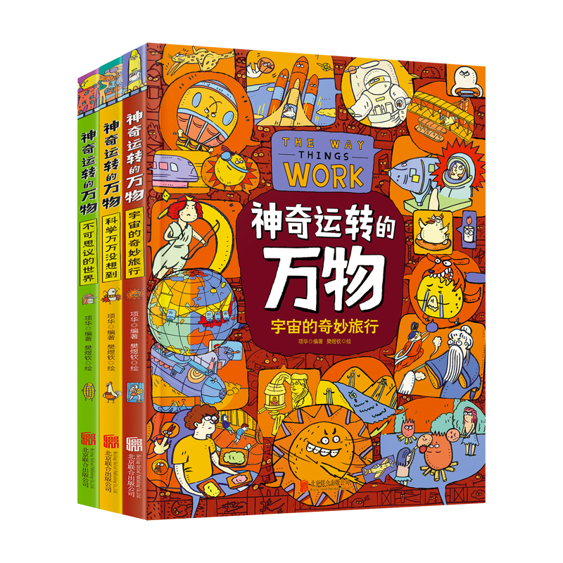 神奇运转的万物 万物由来科学绘本作者全新力作 精装科普绘本共3册