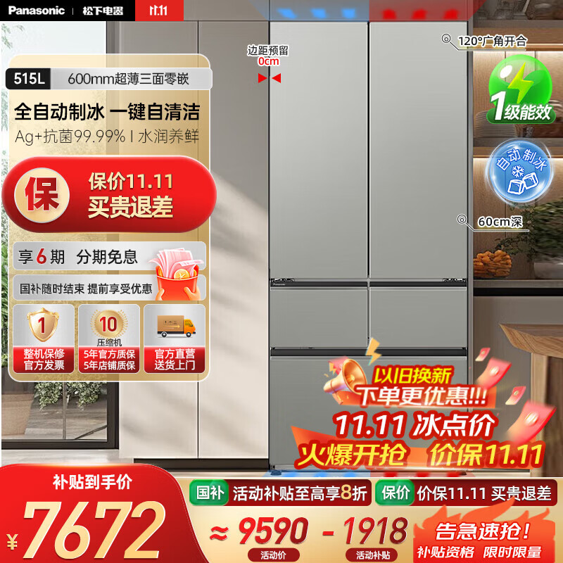 松下（Panasonic）【国家补贴20%】大海豹2.0冰箱515升大容量60厘米超薄全嵌法式多门家用电冰箱 一级能效自