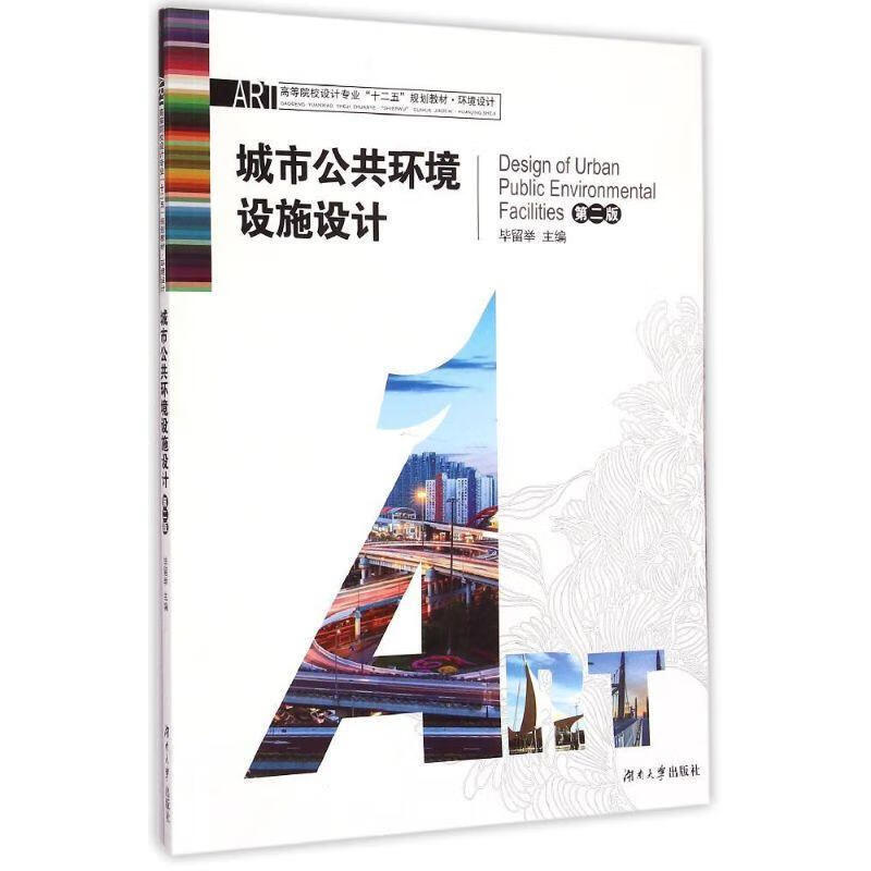 城市公共环境设施设计 城市公共环境设施设计