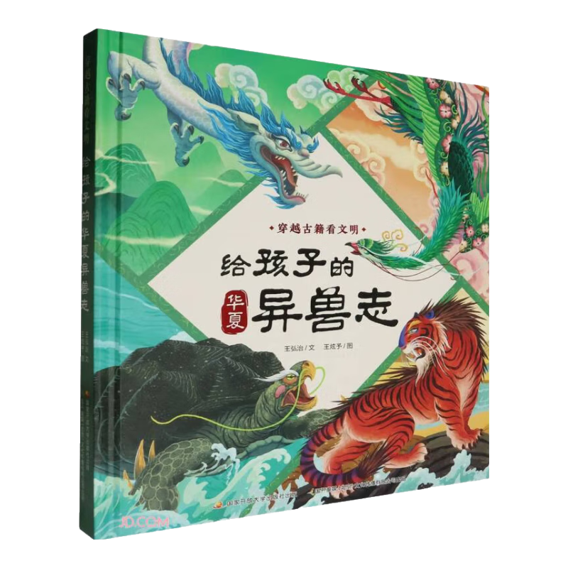 给孩子的华夏异兽志(穿越古籍看文明)(精)
