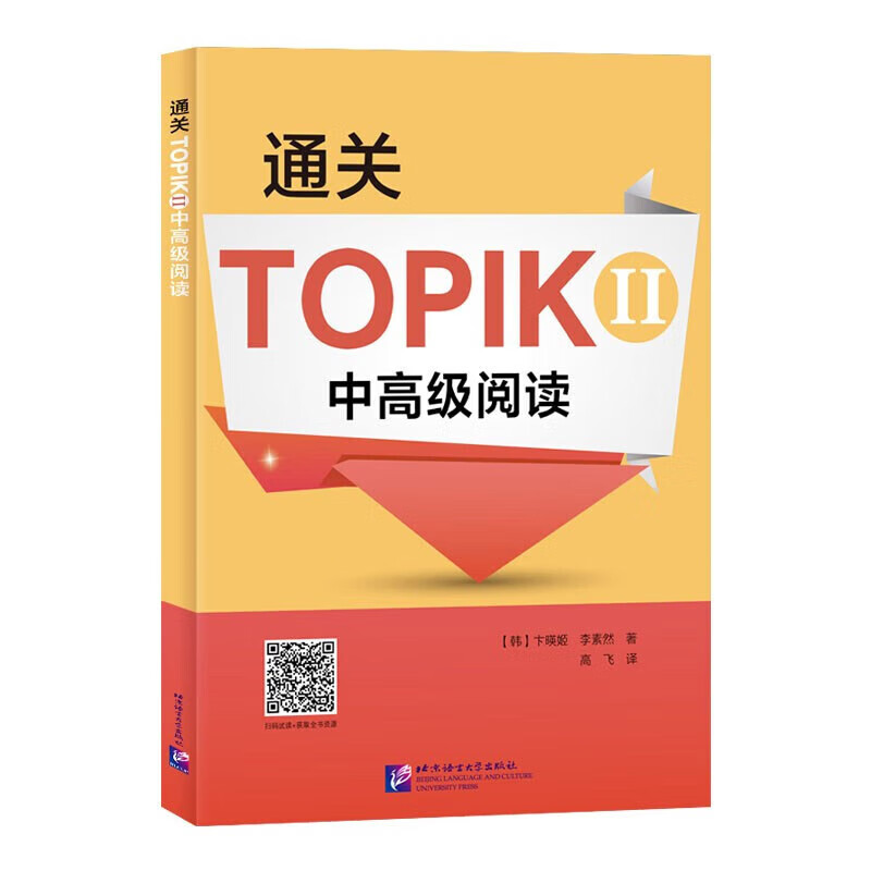 通关TOPIK II 中阅读 分级题型分析与专项练习 仿真模拟试题 详尽 全面的双语对照解析与译文 阅读新闻标题 选择新闻内容 韩语阅读书籍