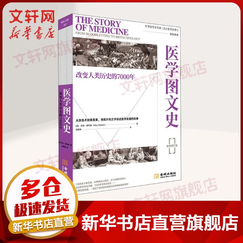 医学图文史 改变人类历史的7000年 彩色修订版