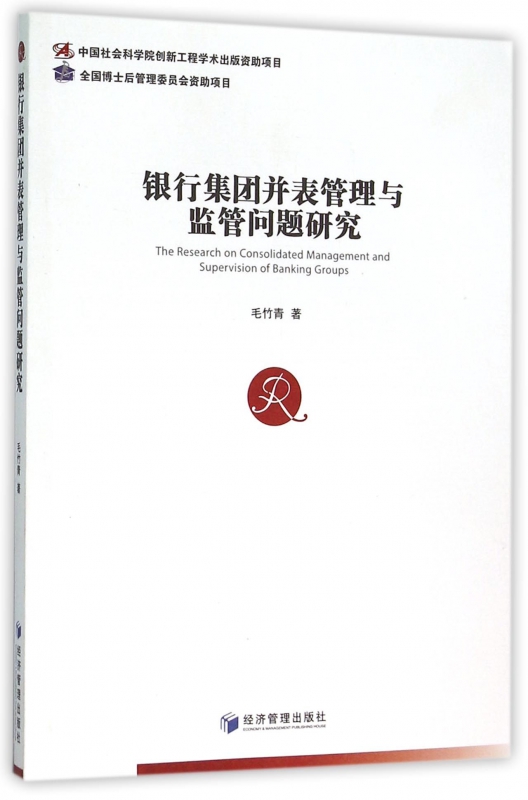 银行集团并表管理与监管问题研究