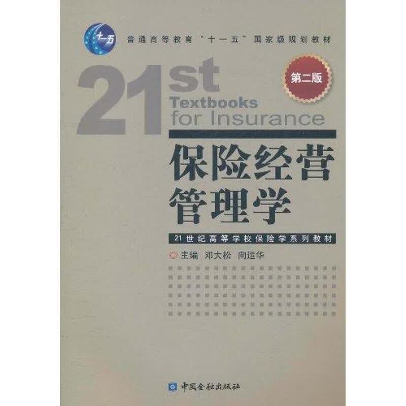 保险经营管理学(第2版)