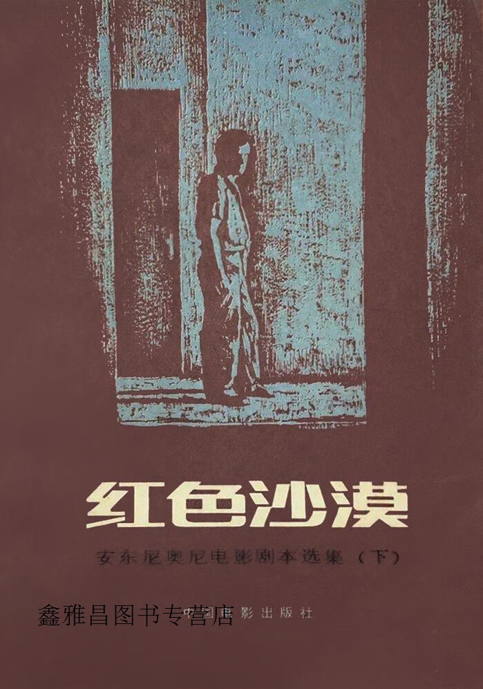 红色沙漠  安东尼奥尼电影剧本选集  上下,(意)安东尼奥尼著;刘儒庭