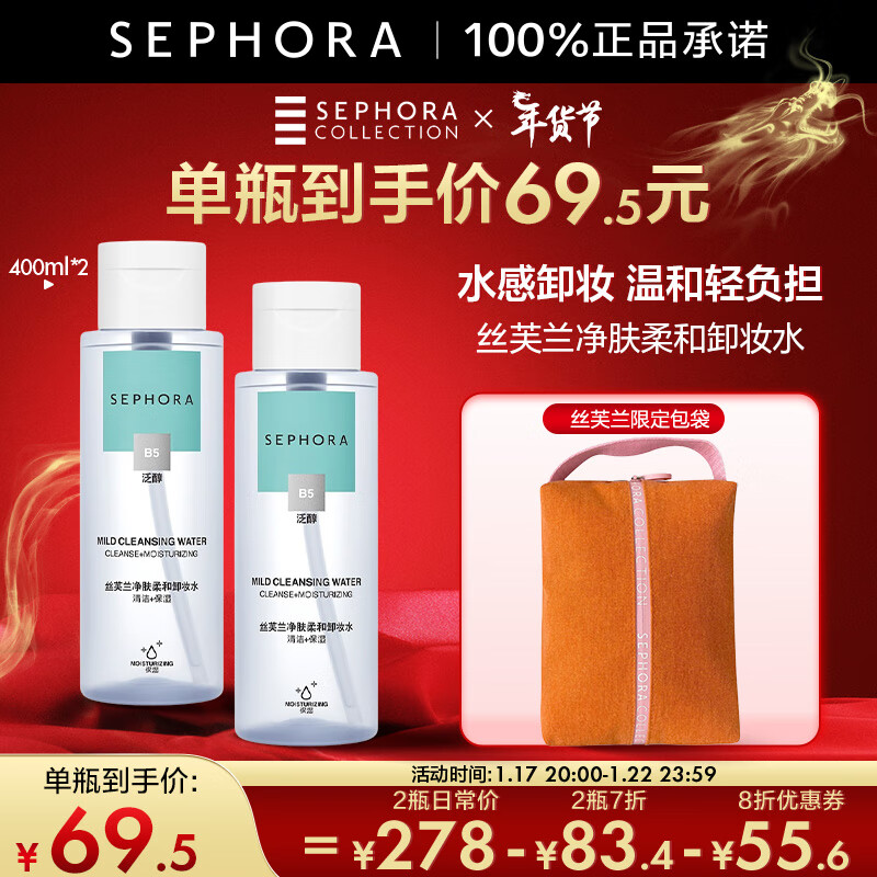 丝芙兰（SEPHORA）净肤柔和卸妆水女温和卸妆清洁毛孔 卸妆液 400ml*2 双瓶套组