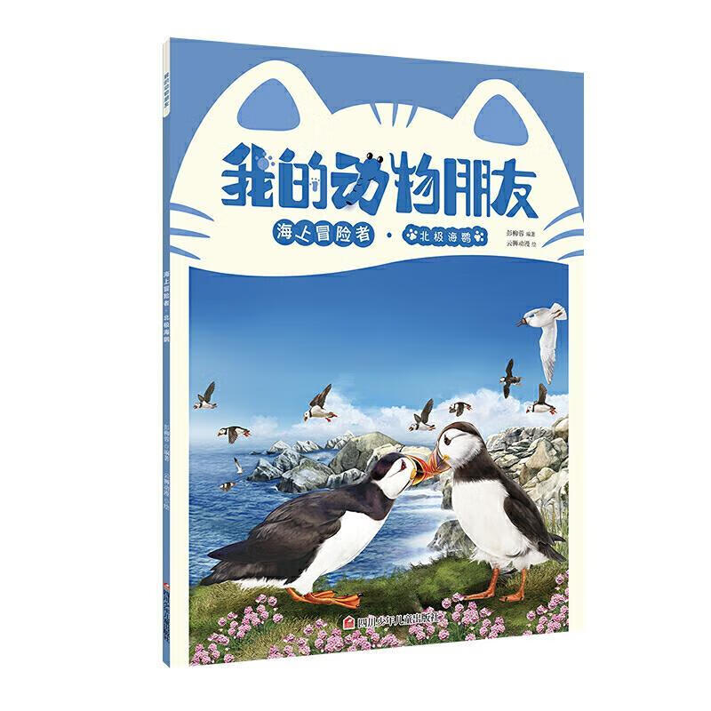 我的动物朋友-海上冒险者 北极海鹦