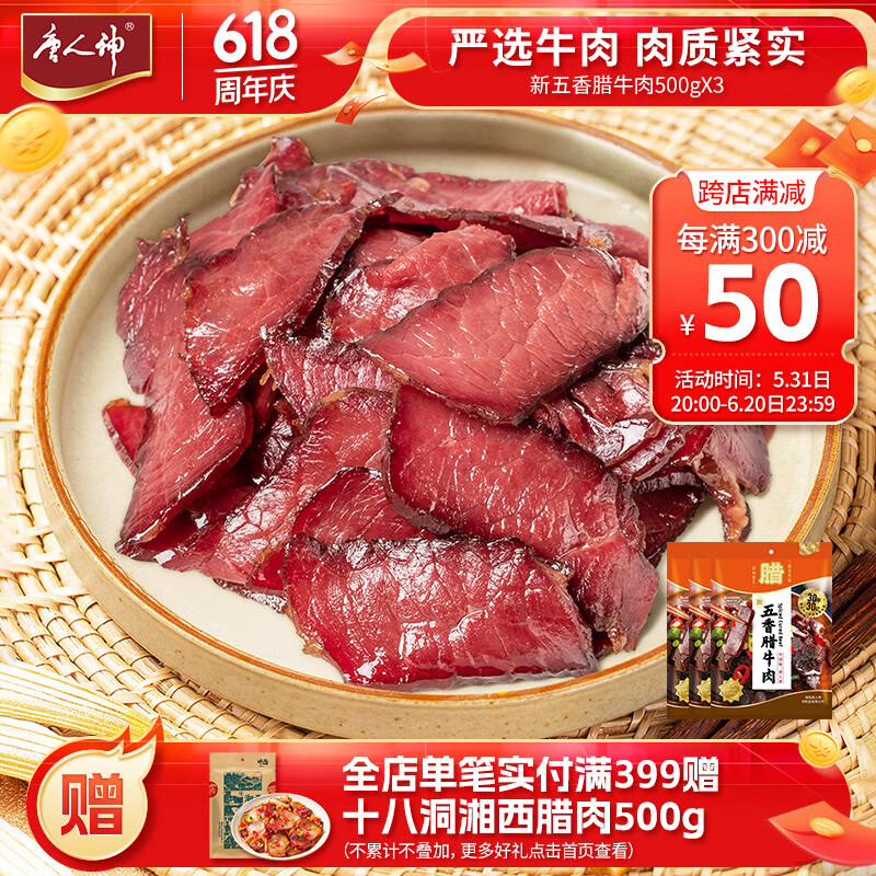 唐人神腊牛肉湖南特产湘味腊货腊肉五香腊牛肉500g*3包（新老包装随机） 1500g 五香腊牛肉