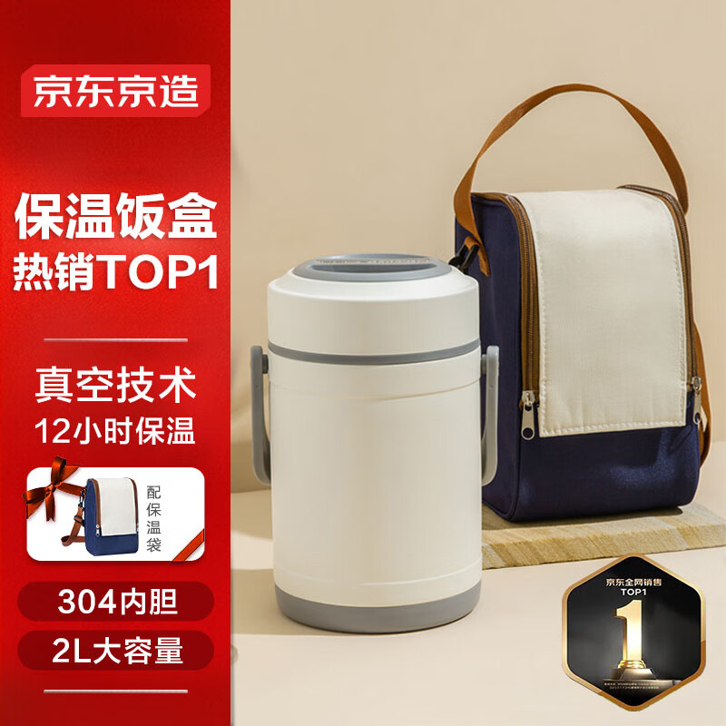 京东京造  保温饭盒304不锈钢超长保温桶 学生上班族饭盒2l (配保温袋