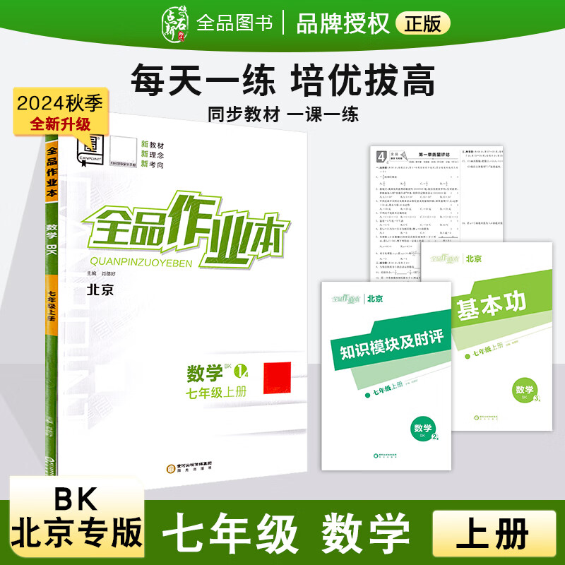 全品作业本 七7年级 上册 同步练习 2024秋 北京地区使用 数学 bk北京