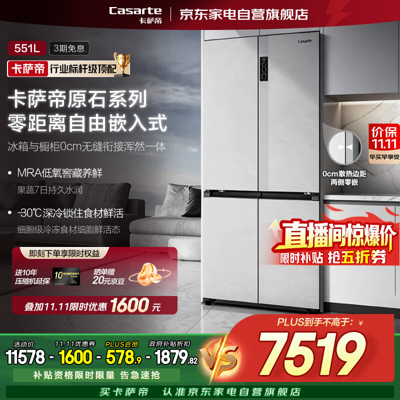 卡萨帝冰箱551升嵌入式十字四门大容量零距离自由嵌入式家用风冷冰箱 BCD-551WLCTDM4GDU1清水岩