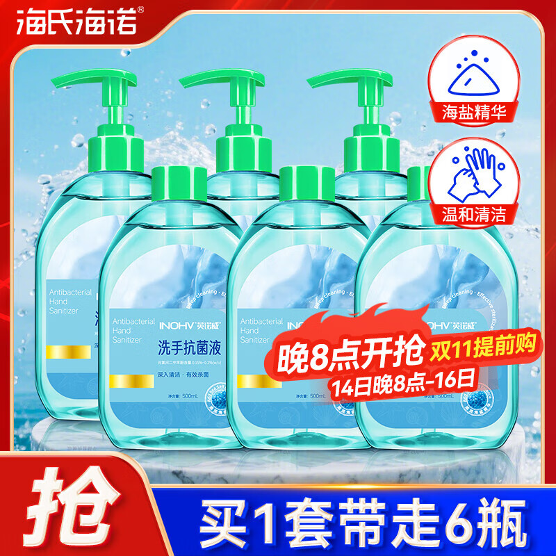 海氏海诺 海盐抗菌洗手液套装500ml*3+补充装500ml*3清洁去污杀菌儿童学生