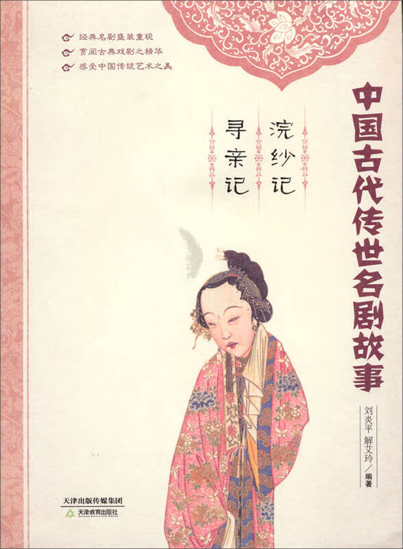 【正版现货】中国古代传世名剧故事 浣纱记 寻亲记