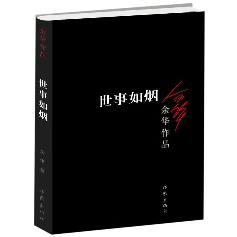 【新华书店正版书籍】世事如烟/余华作品