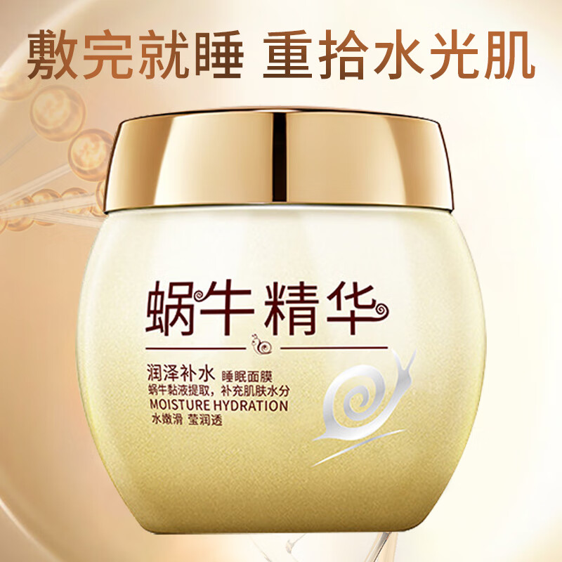 泊泉雅蜗牛睡眠面膜精华保湿补水涂抹式免洗清爽毛孔水润嫩肤晚安冻膜女 1瓶