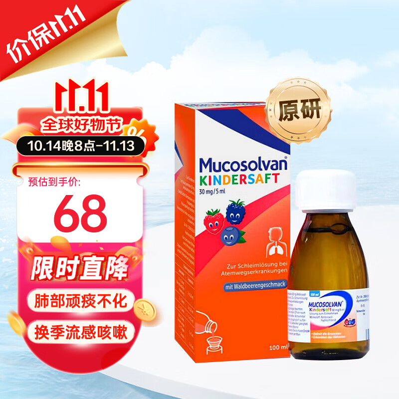 沐舒坦(mucosolvan)德国原装进口沐舒坦流感止咳口服液儿童感冒止咳