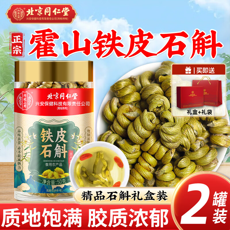 同仁堂北京同仁堂铁皮石斛正宗安徽霍山米斛霍斛枫斗干石斛茶入50g*2罐
